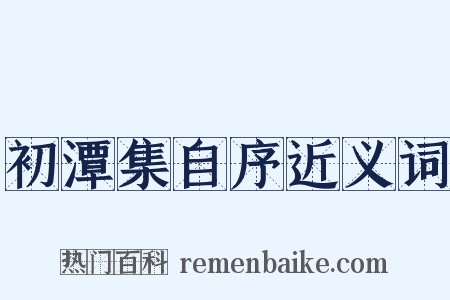 初潭集自序近义词是什么意思的图片